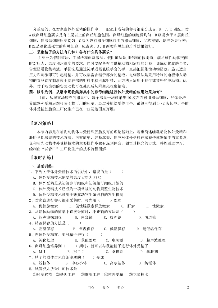 高中生物《体外受精和早期胚胎培养》学案1 新人教版选修3.doc_第2页