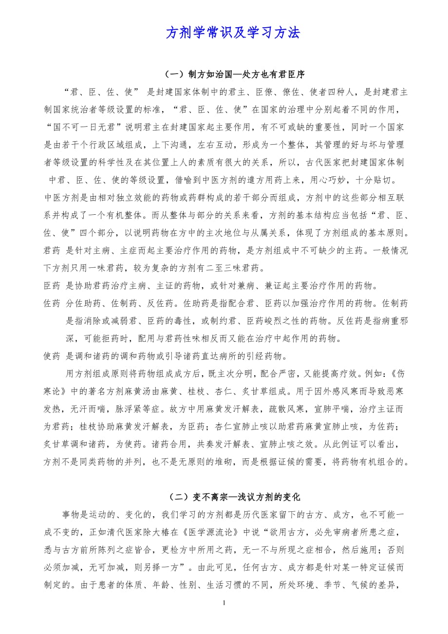 方剂学常识及学习方法._第1页