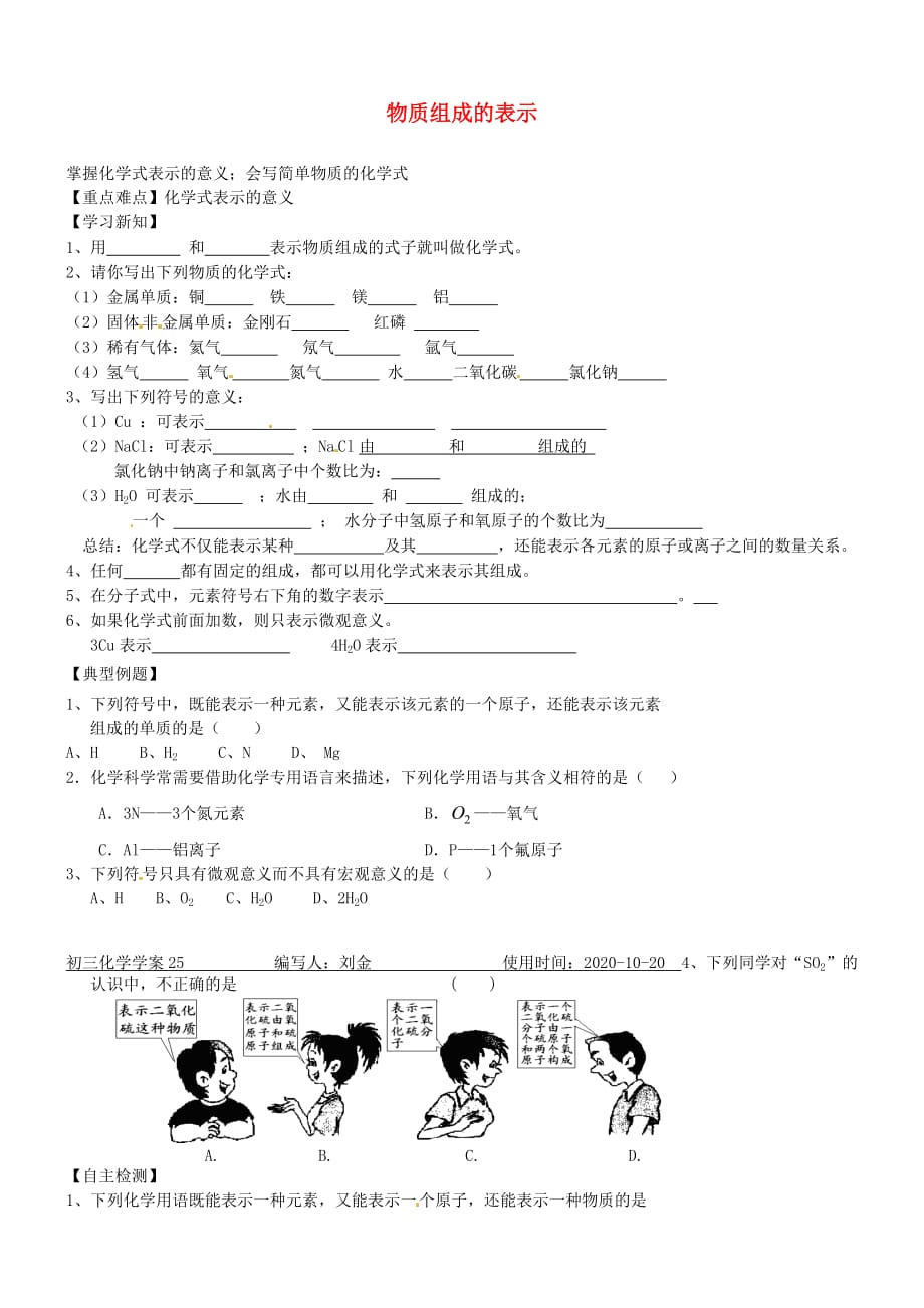 山东省聊城市文轩中学九年级化学上册 4.2 物质组成的表示学案（无答案）（新版）鲁教版_第1页