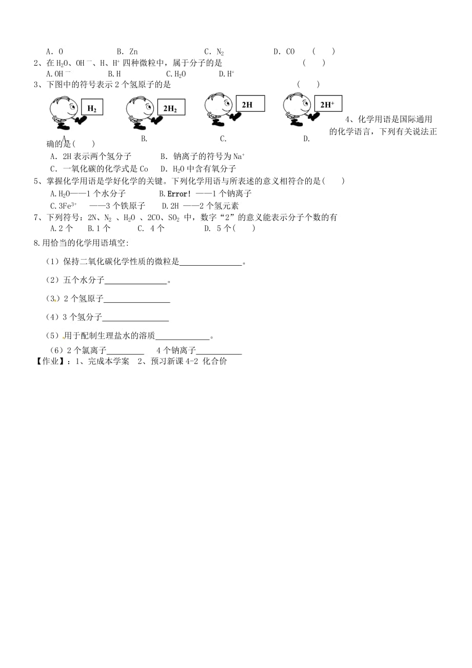 山东省聊城市文轩中学九年级化学上册 4.2 物质组成的表示学案（无答案）（新版）鲁教版_第2页