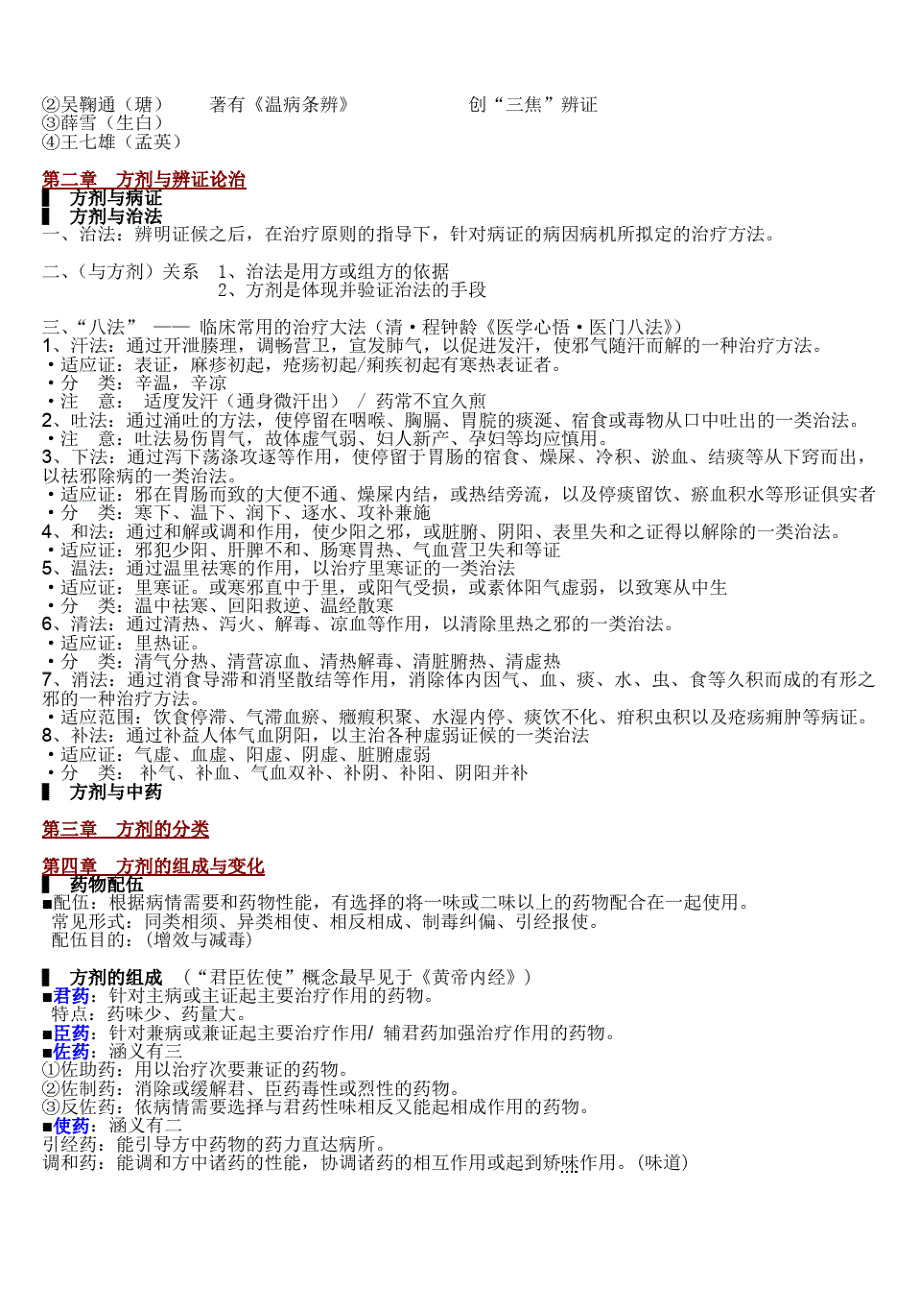 方剂学笔记 完美打印版._第2页