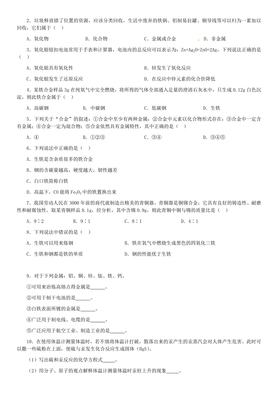 四川省资阳市今科状元堂教育咨询服务有限公司九年级化学下册 第八单元 金属和金属材料复习资料（无答案）（新版）新人教版_第2页