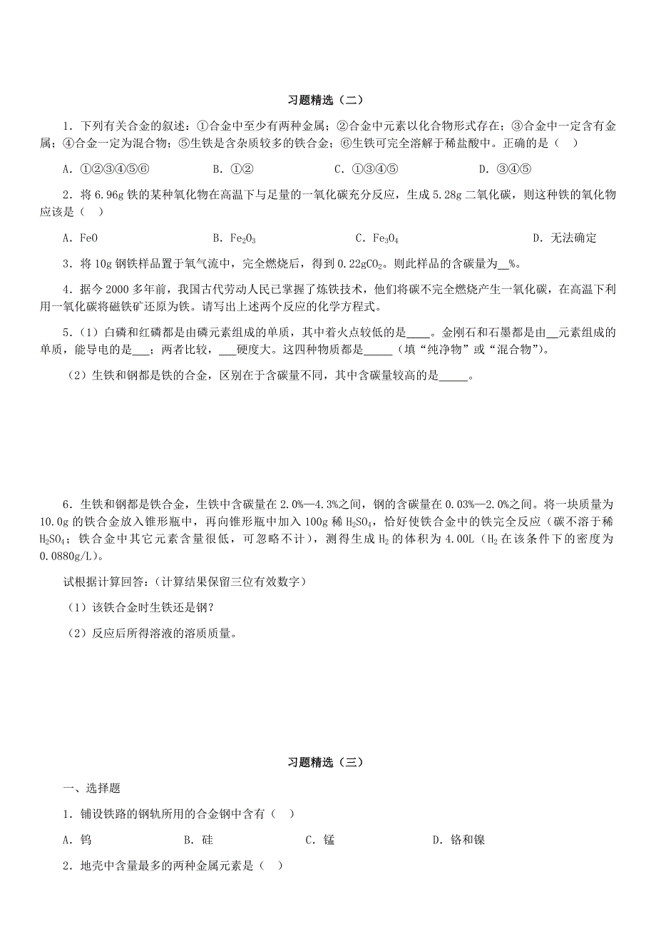 四川省资阳市今科状元堂教育咨询服务有限公司九年级化学下册 第八单元 金属和金属材料复习资料（无答案）（新版）新人教版_第3页