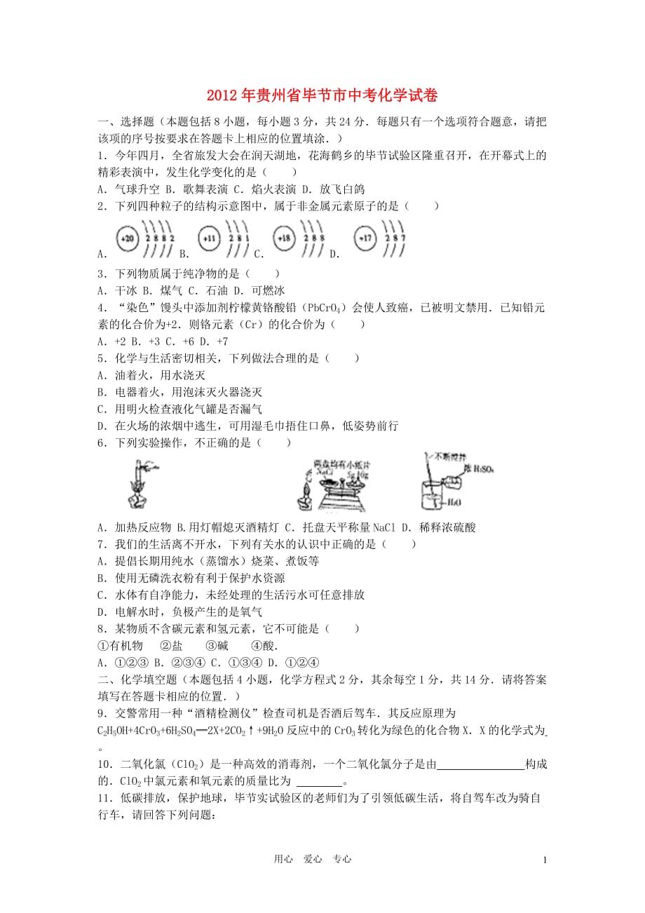 贵州省毕节市2012年中考化学真题试题.doc_第1页