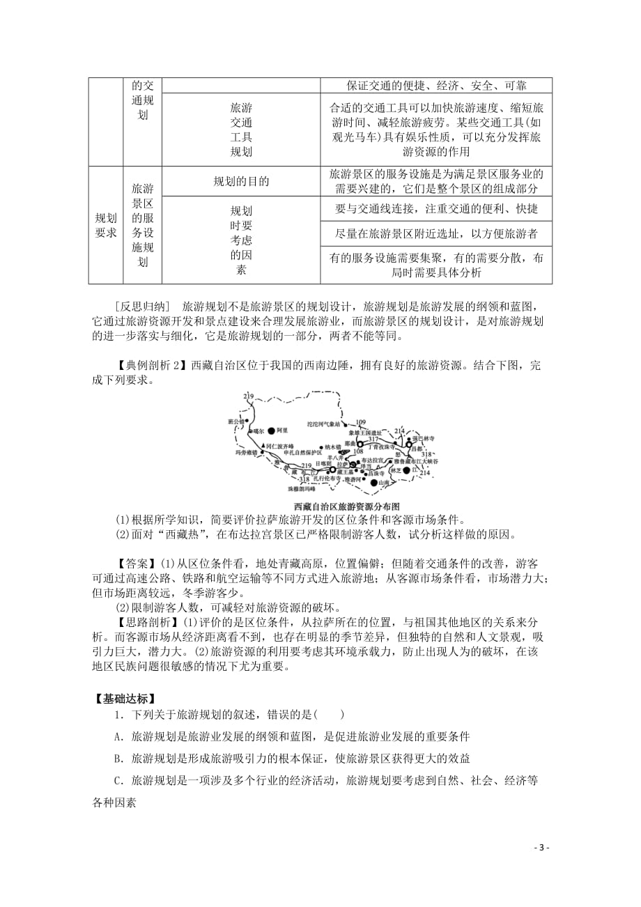 四川省射洪县高中地理《4.1 旅游规划》导学案 新人教版选修3.doc_第3页