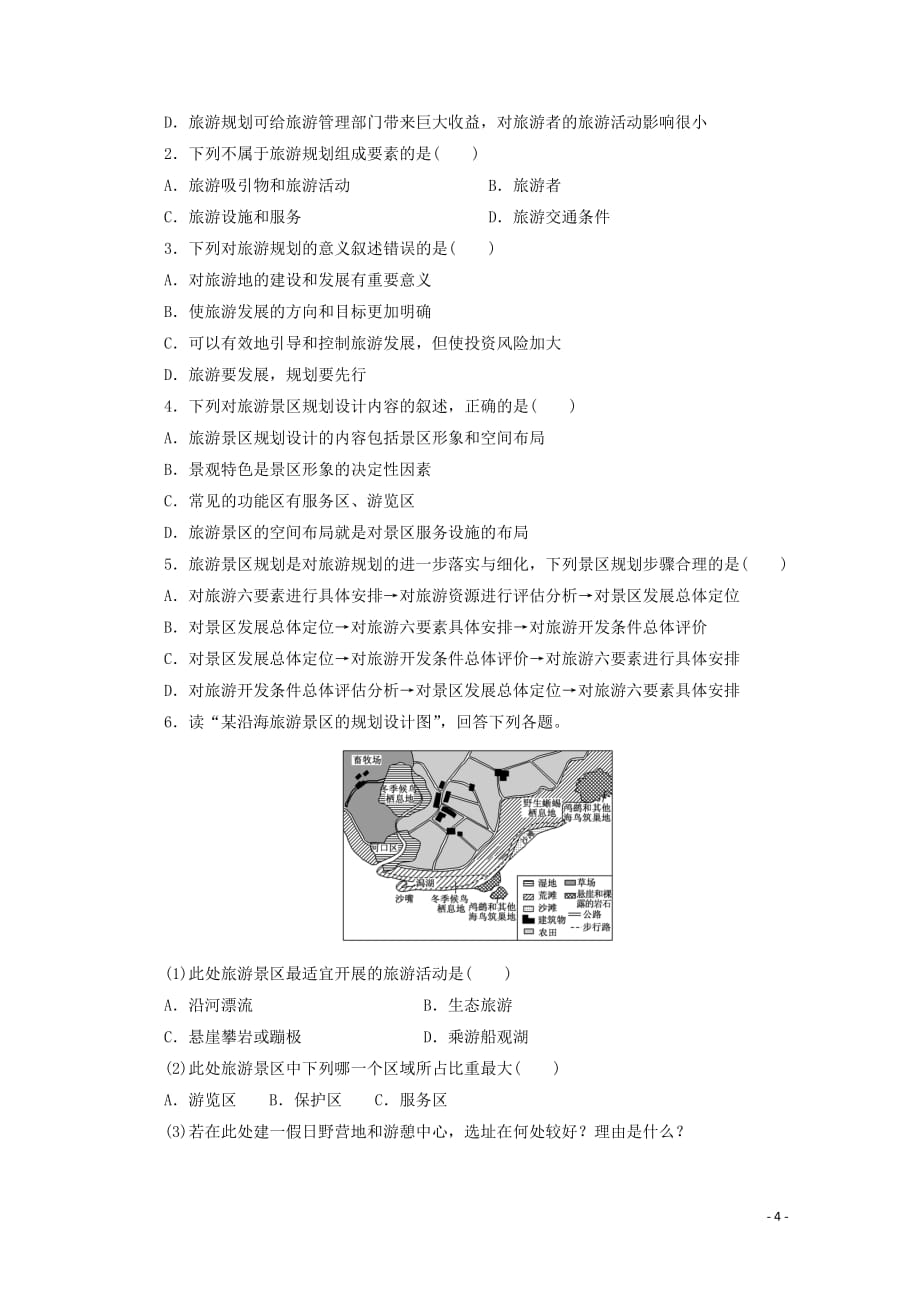 四川省射洪县高中地理《4.1 旅游规划》导学案 新人教版选修3.doc_第4页