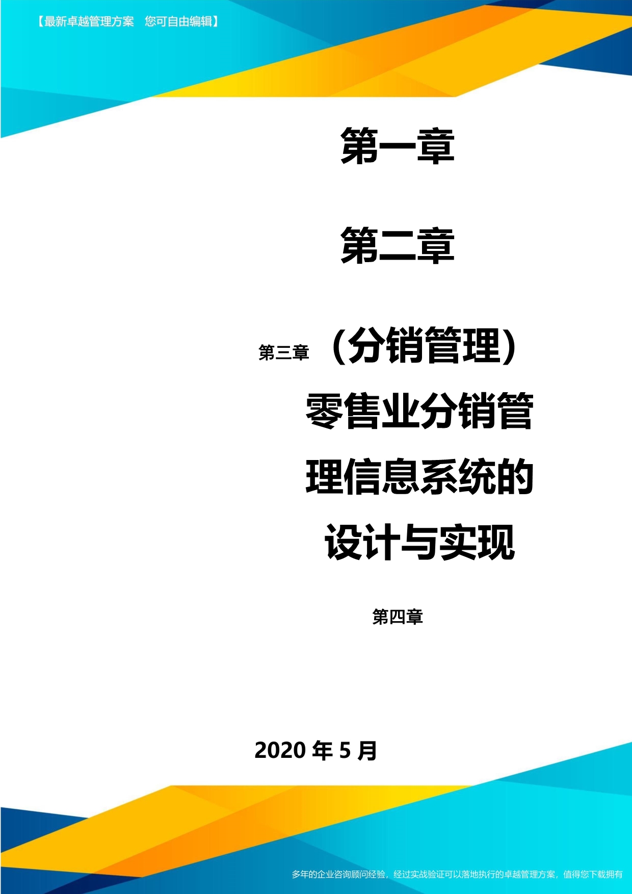 2020（分销管理）零售业分销管理信息系统的设计与实现(1)_第1页