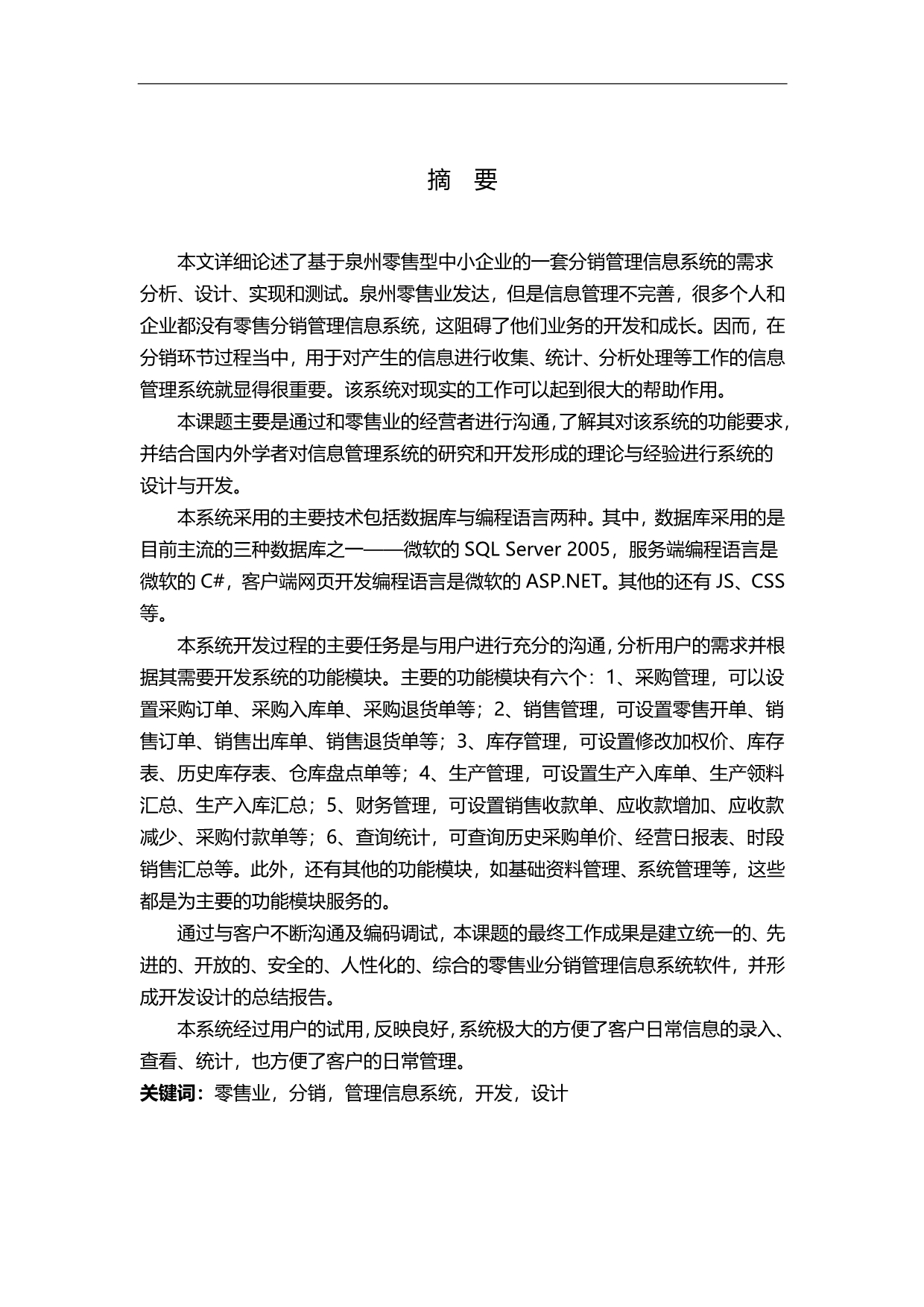 2020（分销管理）零售业分销管理信息系统的设计与实现(1)_第3页