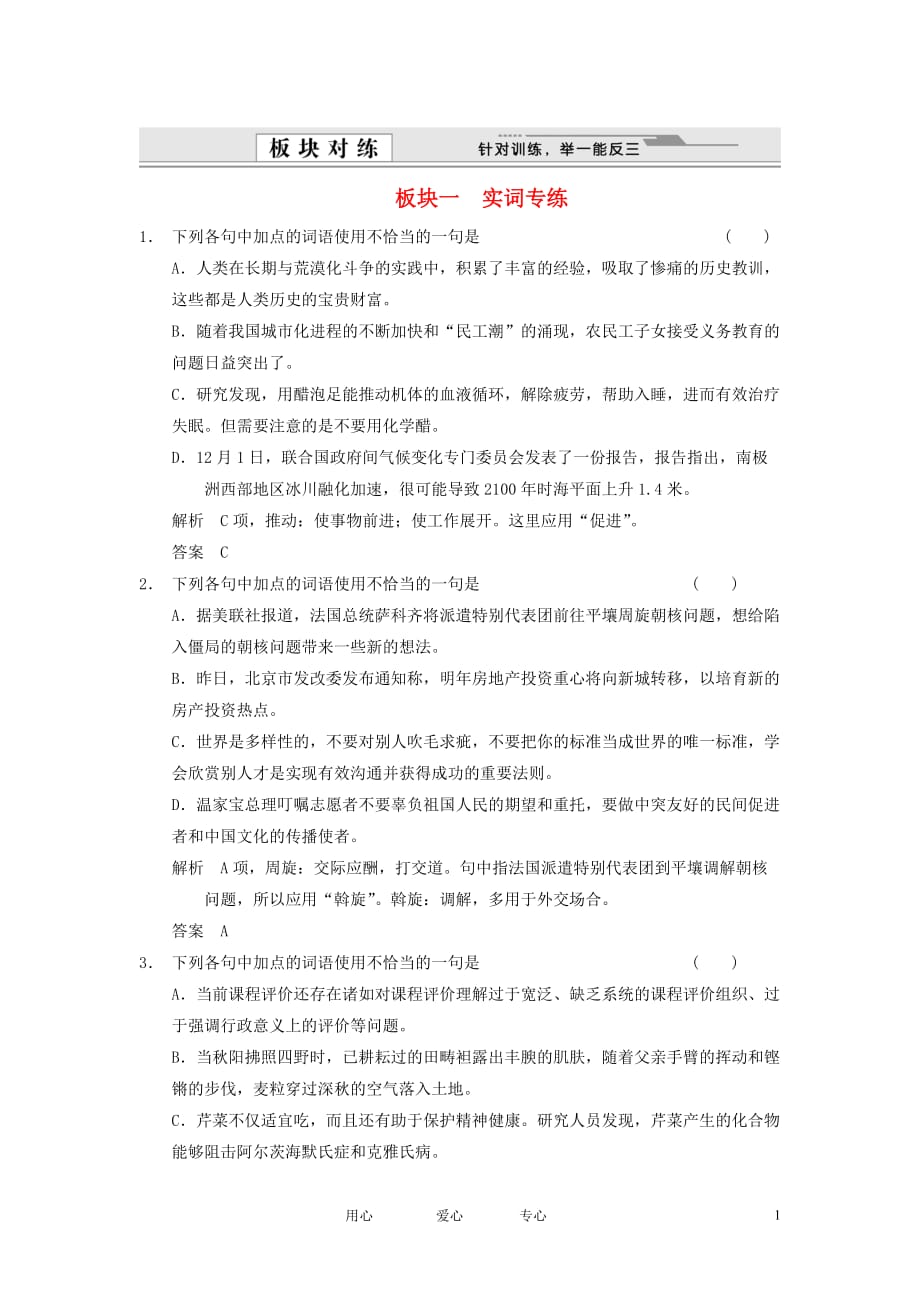 【创新设计】2012版高考语文总复习 专题一 正确使用词语（实词和虚词）能力提升训练 语文版.doc_第1页