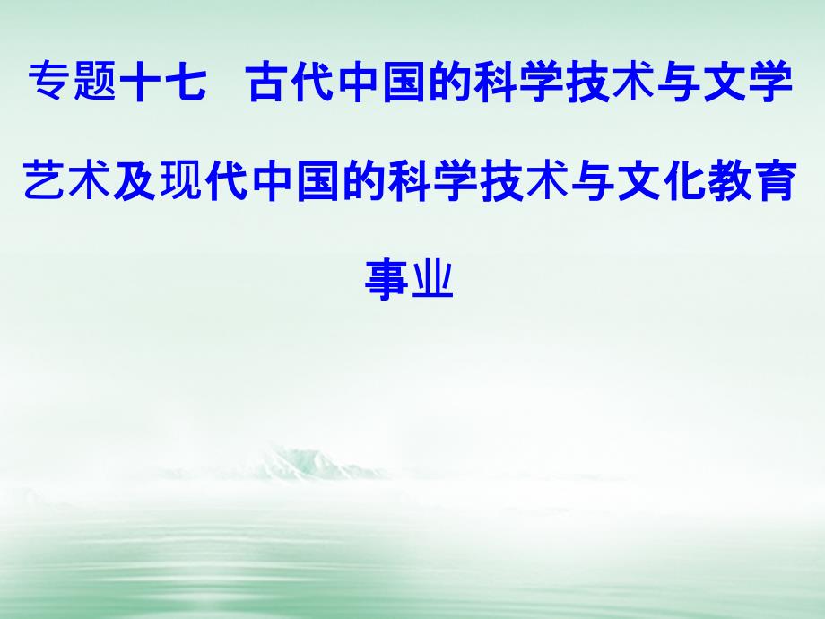 2017-2018学年高考历史一轮复习 专题十七 古代中国的科学技术与文学艺术及现代中国的科学技术与文化教育事业 考点2 现代中国的科学技术与文化教育事业课件_第1页