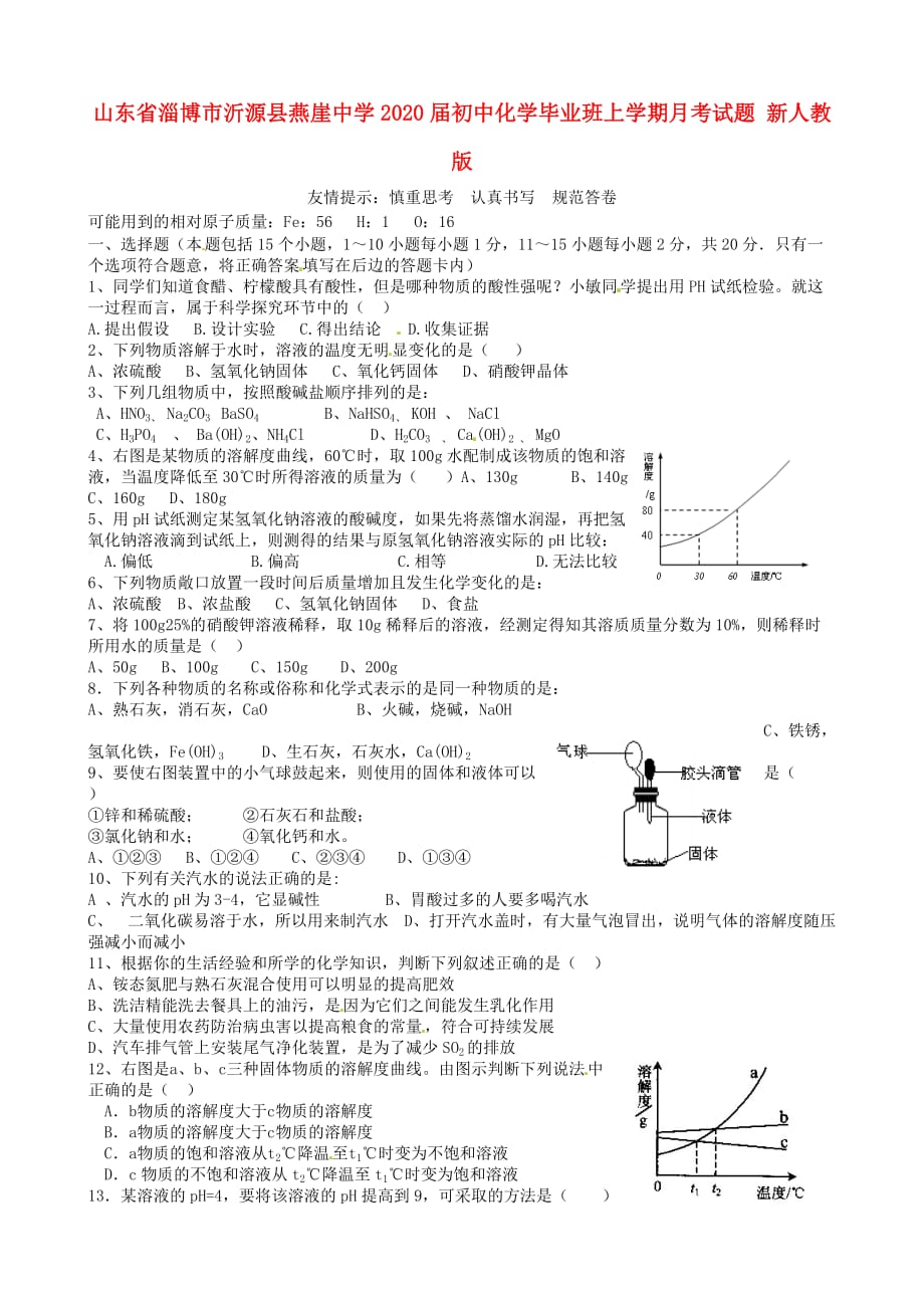 山东省淄博市沂源县燕崖中学2020届初中化学毕业班上学期月考试题（无答案） 新人教版_第1页