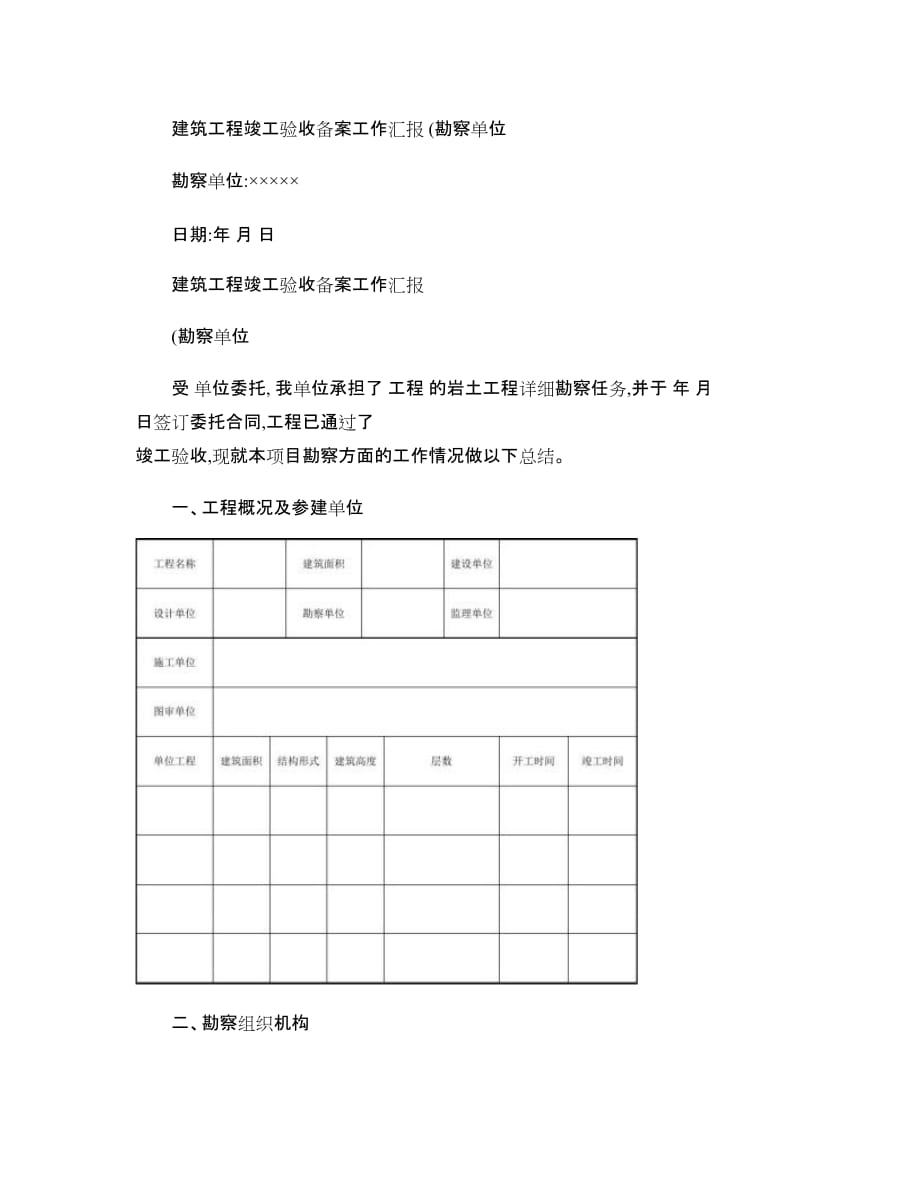 勘察单位竣工验收备案工作汇报_第1页