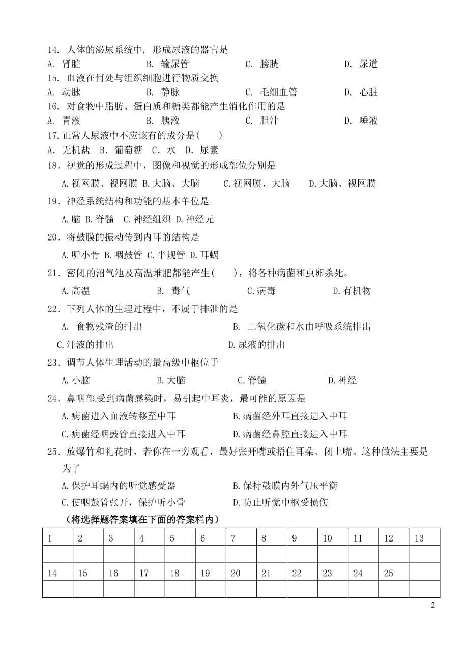 甘肃省张掖市2011-2012学年七年级生物下学期期末考试试题（无答案）.doc_第2页