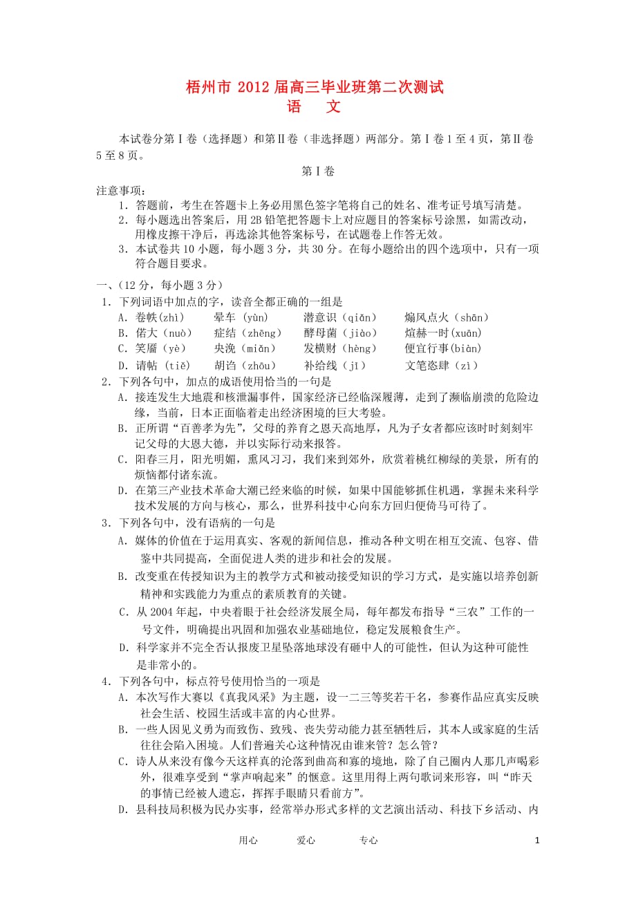 广西梧州市2012届高三语文下学期第二次测试试卷新人教版.doc_第1页