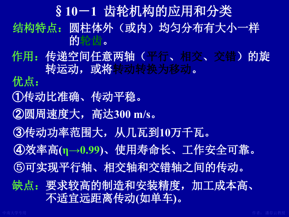 西工大机械原理 第10章齿轮机构及其设计_第2页