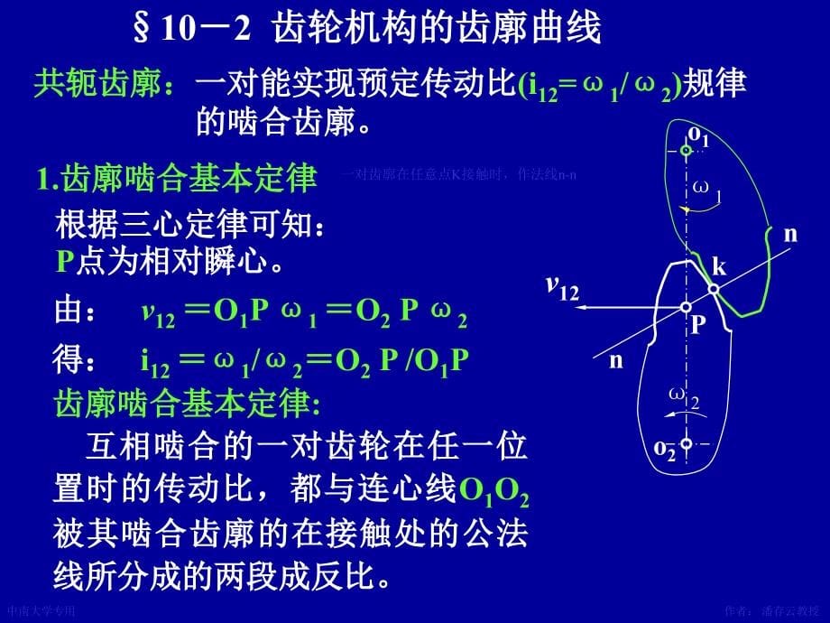 西工大机械原理 第10章齿轮机构及其设计_第5页