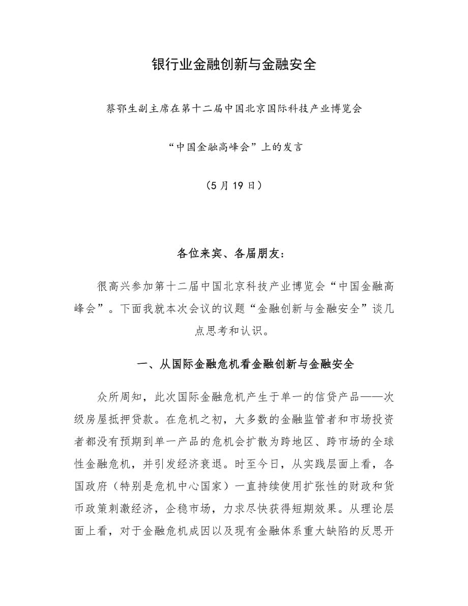 《精编》银行业金融创新与金融安全综述_第1页