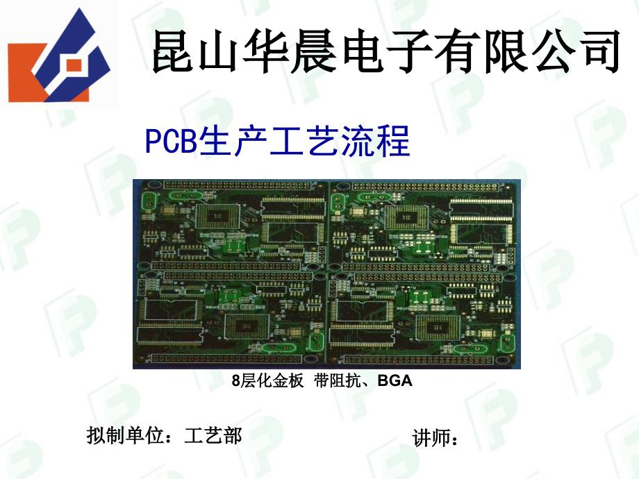 《精编》某电子公司PCB生产工艺流程_第1页