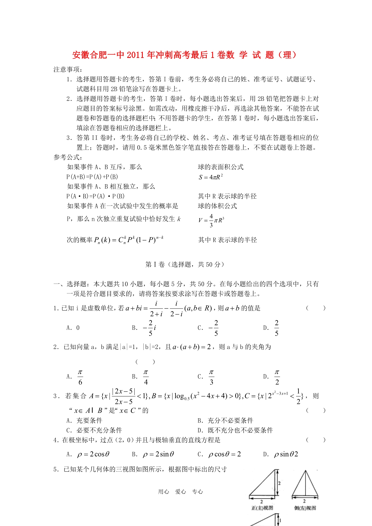 安徽省2011届高三数学冲刺高考最后一卷 理 新人教A版【会员独享】.doc_第1页