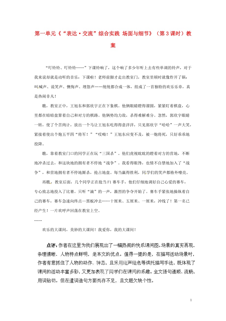 山东省枣庄市峄城区吴林街道中学九年级语文下册 第一单元《“表达 交流”综合实践 场面与细节》（第3课时）教案 北师大版.doc_第1页