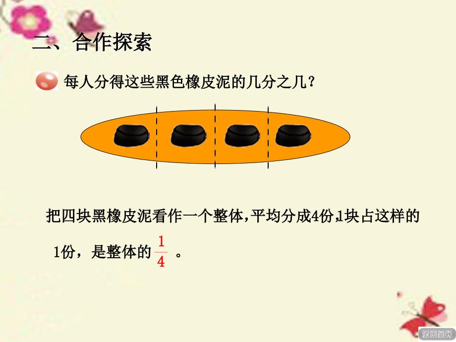 2016春五年级数学下册 第二单元《校园艺术节—分数的意义和性质》课件1 青岛版六三制_第4页