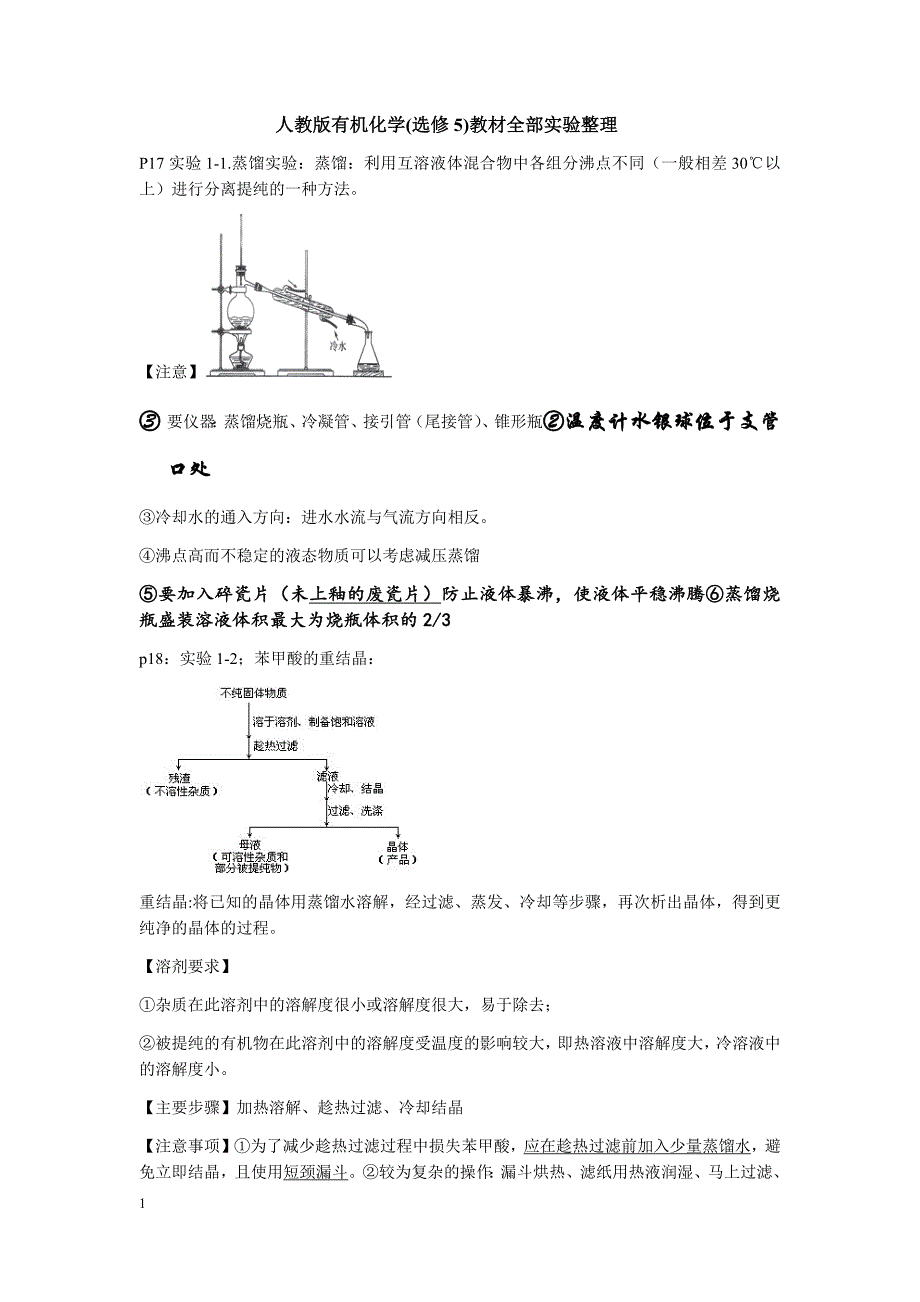 人教版有机化学(选修5)教材全部实验整理[1]讲解材料_第1页