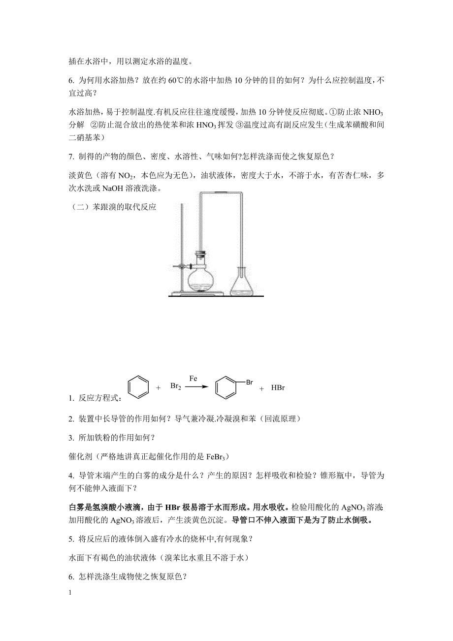 人教版有机化学(选修5)教材全部实验整理[1]讲解材料_第5页