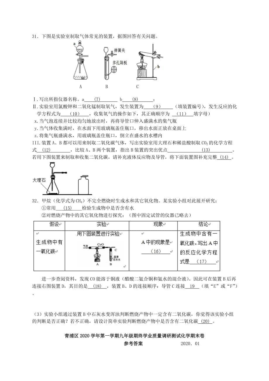 上海市青浦区2020届九年级化学上学期期末调研测试试题 新人教版_第5页