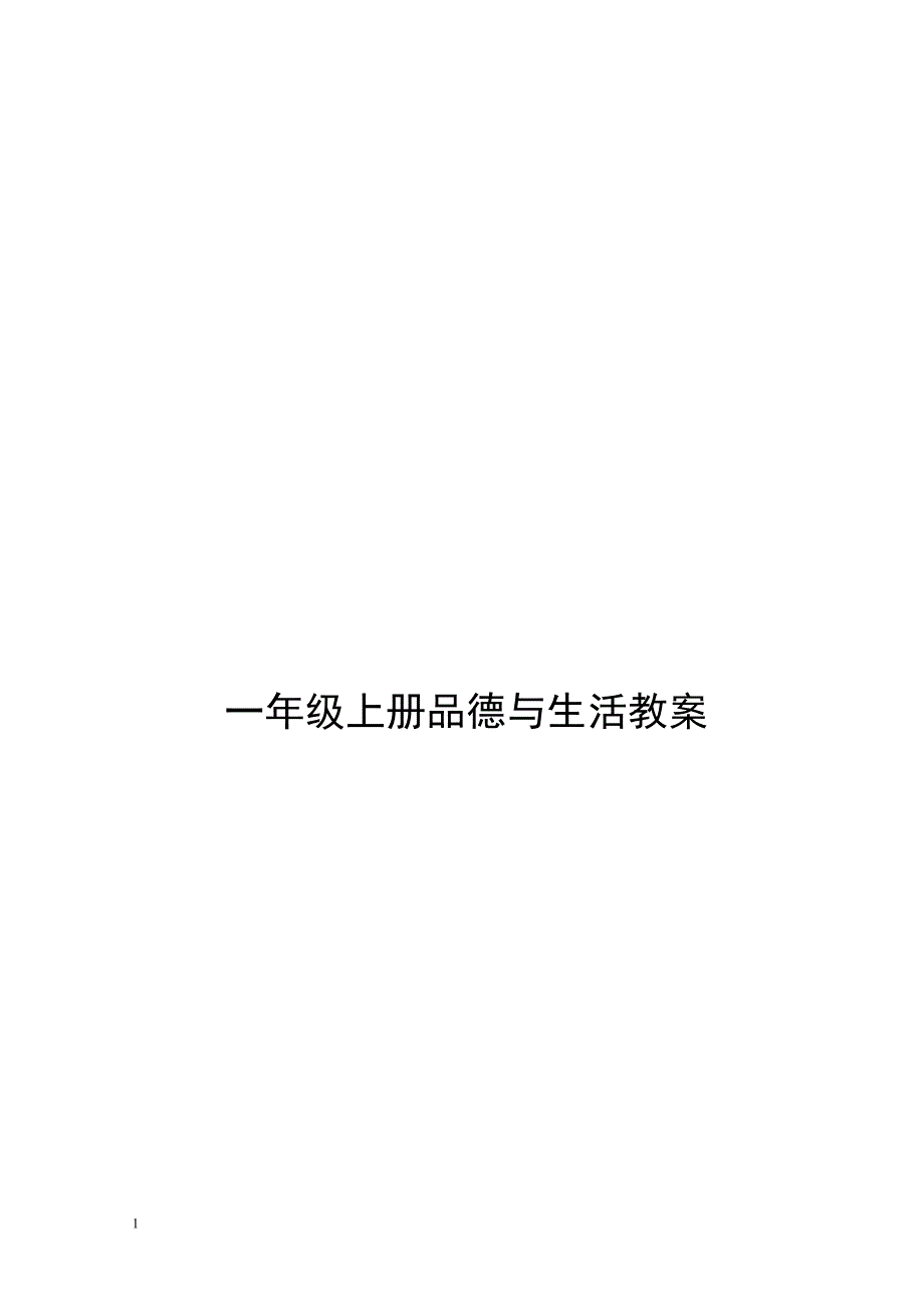 人教版一年级上册品德与生活教案全册电子教案_第1页