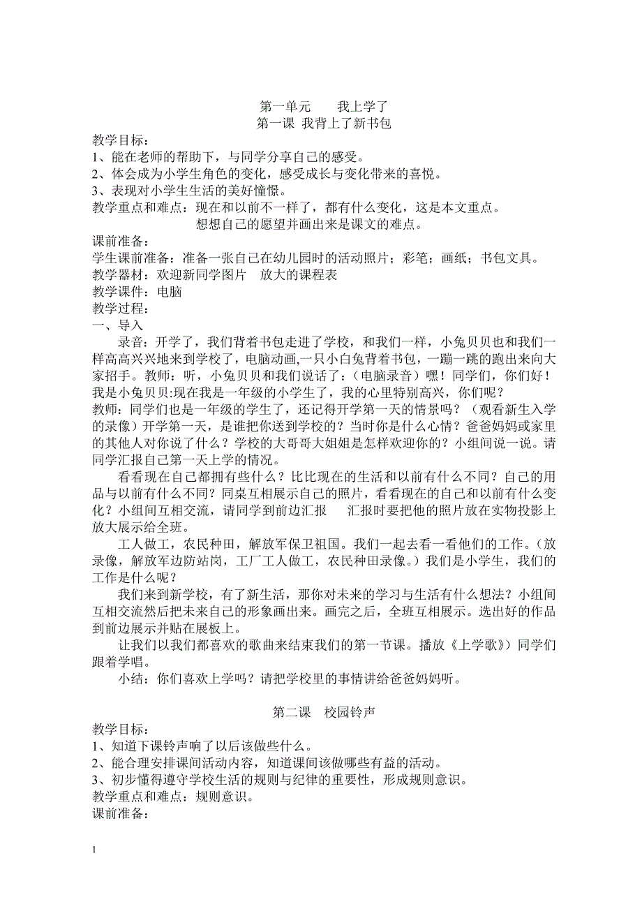 人教版一年级上册品德与生活教案全册电子教案_第2页