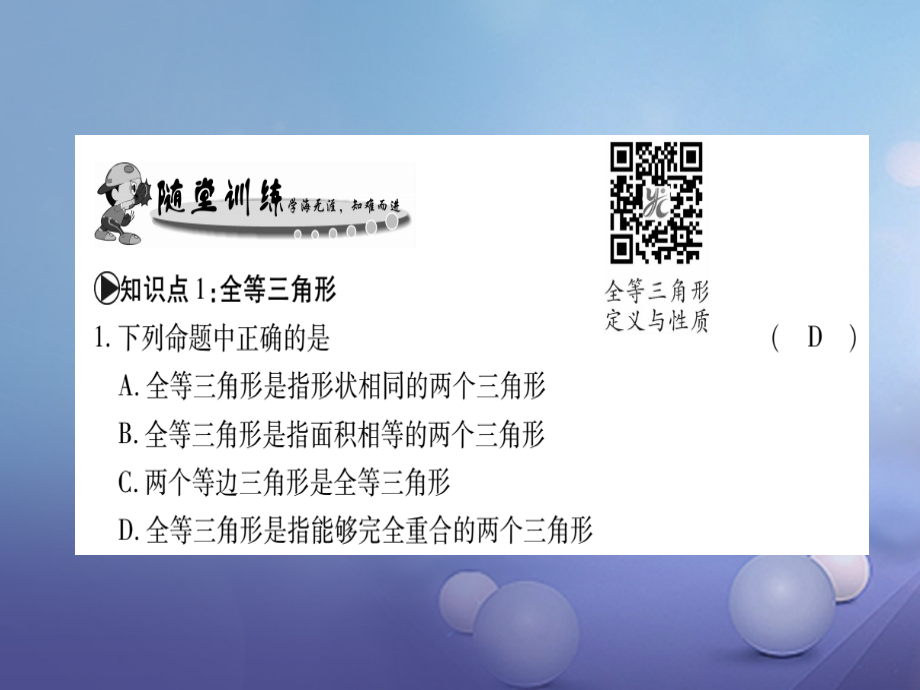 2017-2018学年八年级数学上册 13.2 三角形全等的判定习题课件 （新版）华东师大版_第3页