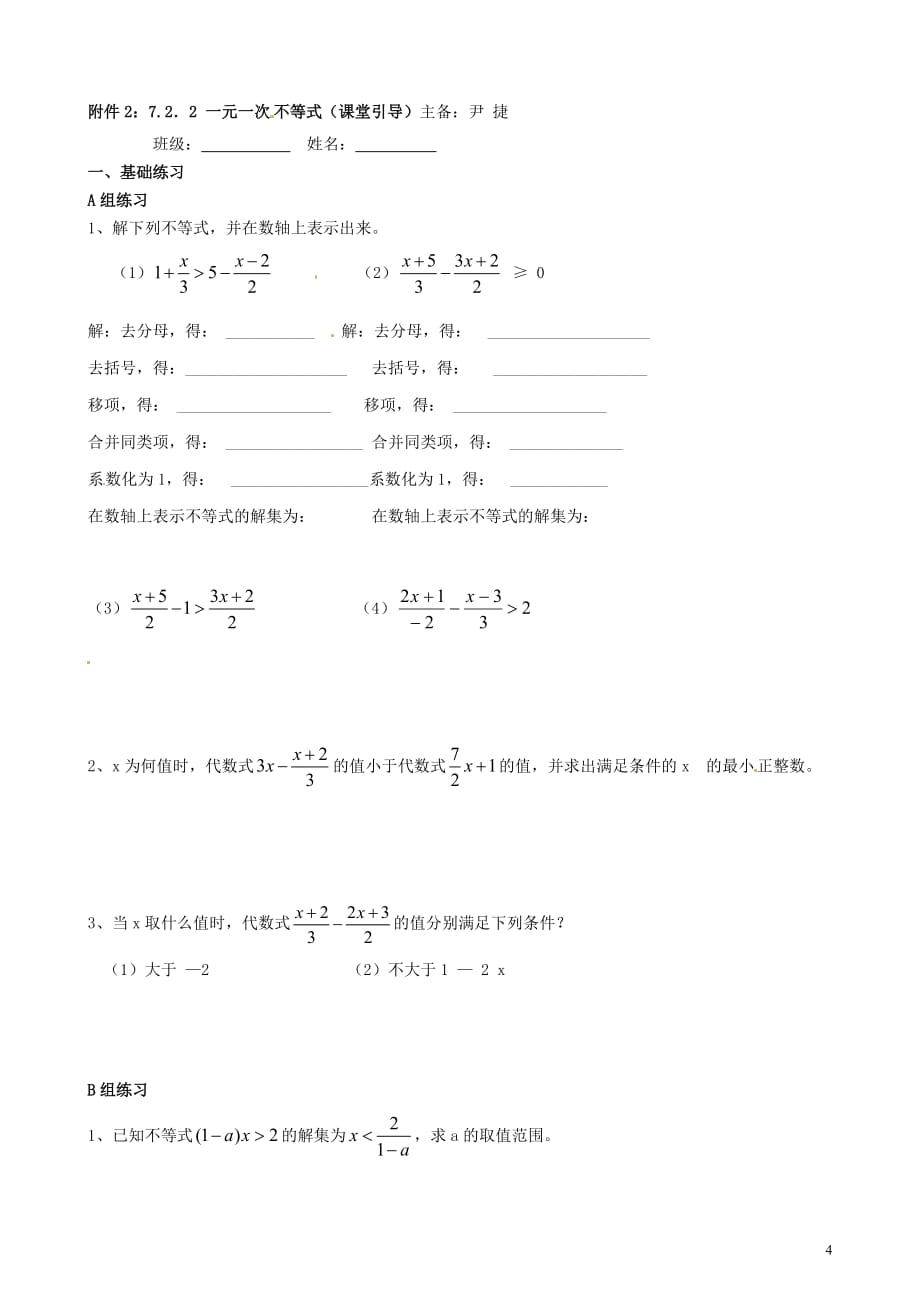 安徽省马鞍山市金瑞初级中学七年级数学下册《7.2.2 一元一次不等式》教学案+练习（无答案） 沪科版.doc_第4页