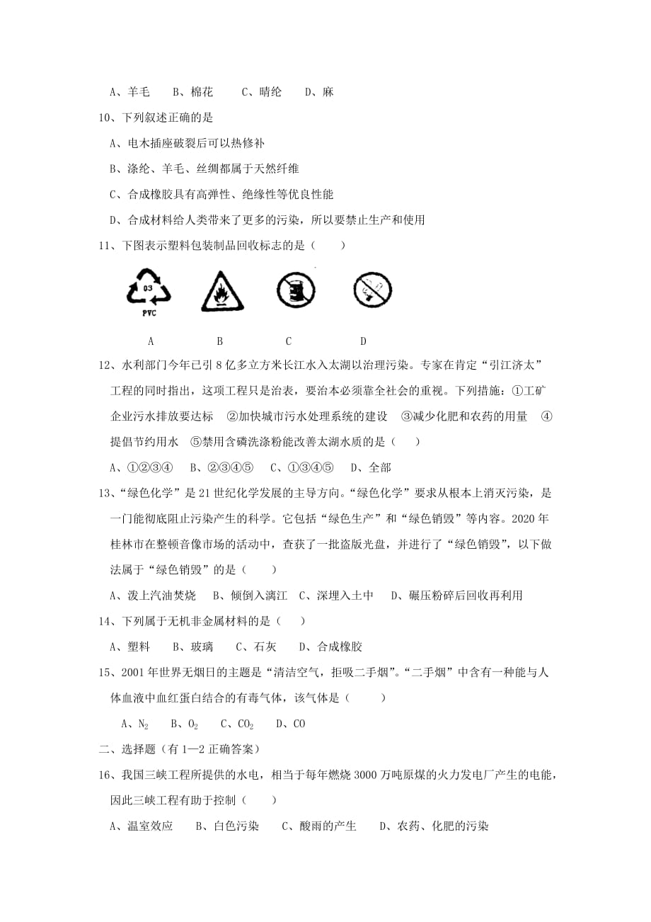 九年级化学 第九章化学与社会发展同步练习 沪教版_第2页