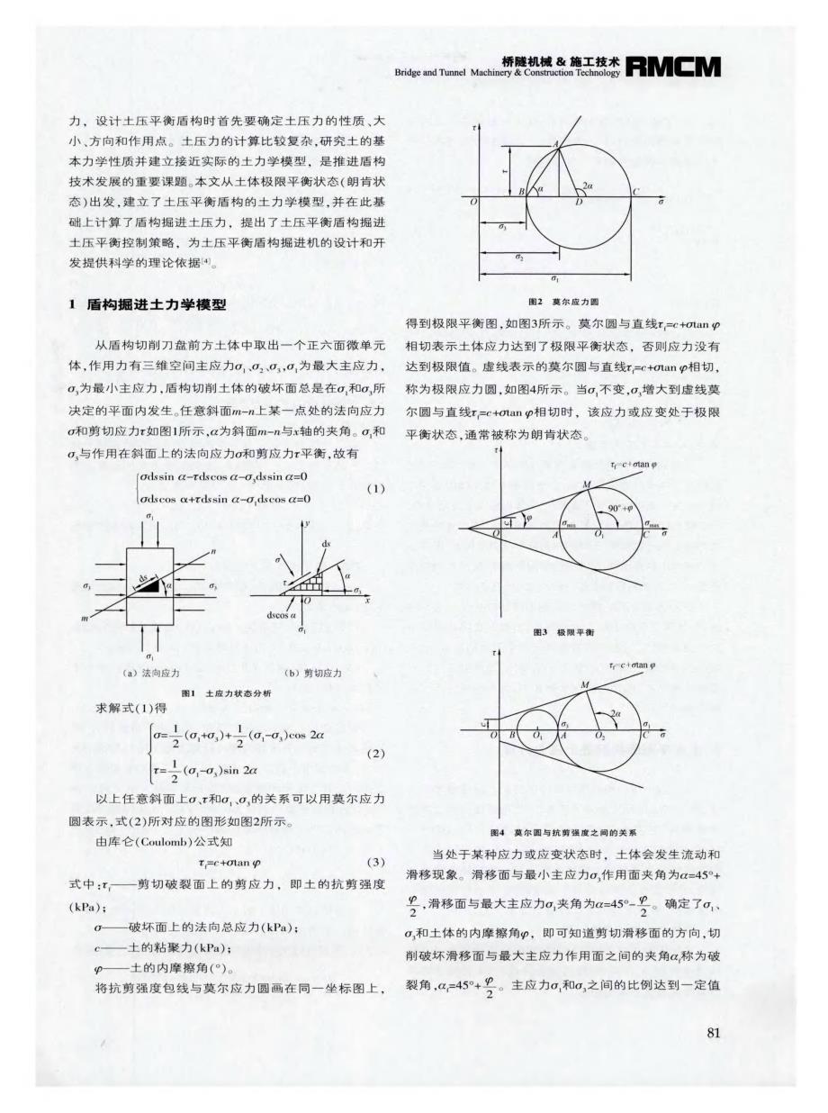 探讨土压平衡盾构的土力学模型与土压平衡控制[筑路施工机械化]_第2页