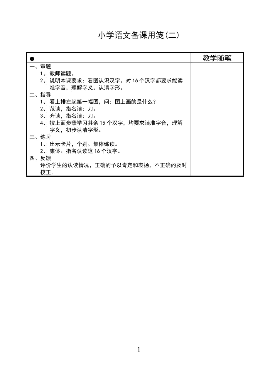 苏少版国标版一年级上册语文 认一认 5（二） 教案【通用】_第1页