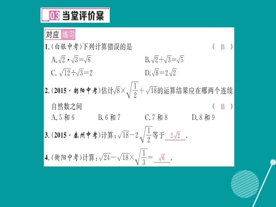 2016年秋八年级数学上册 5.3 二次根式的加法和减法课件2 （新版）湘教版_第5页