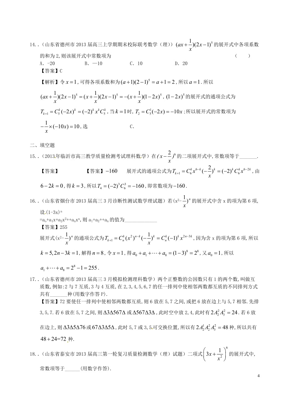 山东省2014届高三数学 备考2013届名校解析试题精选分类汇编10 排列、组合及二项式定理.doc_第4页