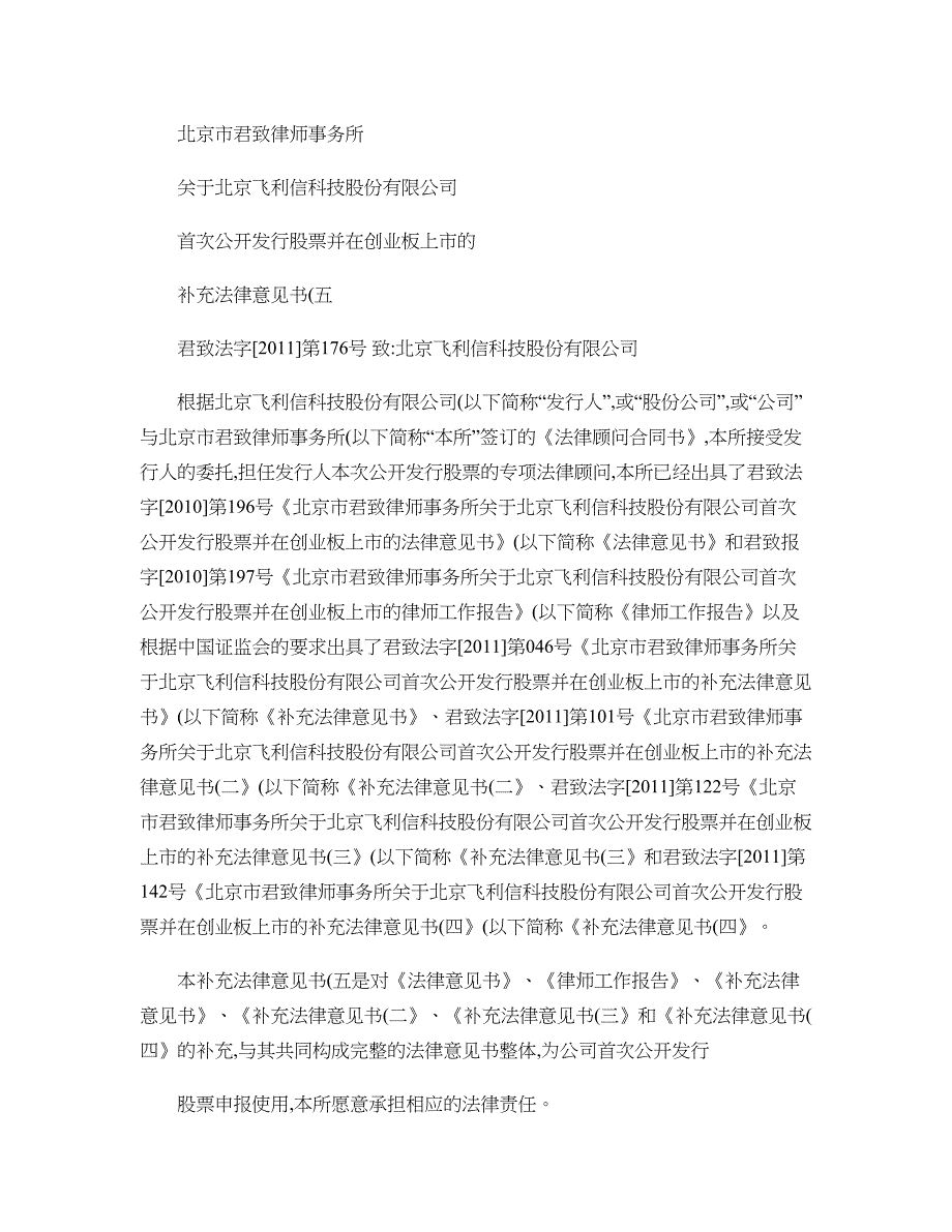 北京市君致律师事务所关于北京飞利信科技股份有限公司首次公_第1页