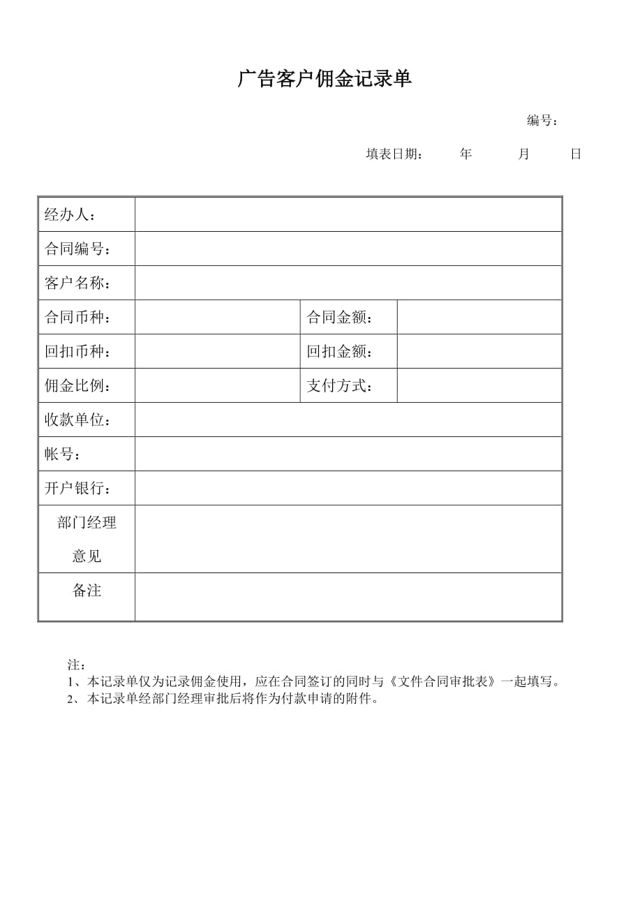 《精编》广告客户佣金记录单表_第1页