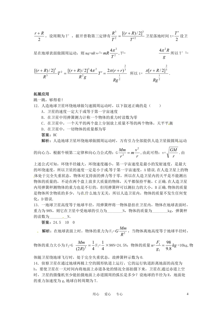 高一物理 第5单元45分钟过关检测（人造卫星、宇宙速度）（有解析） 大纲人教版第一册.doc_第4页