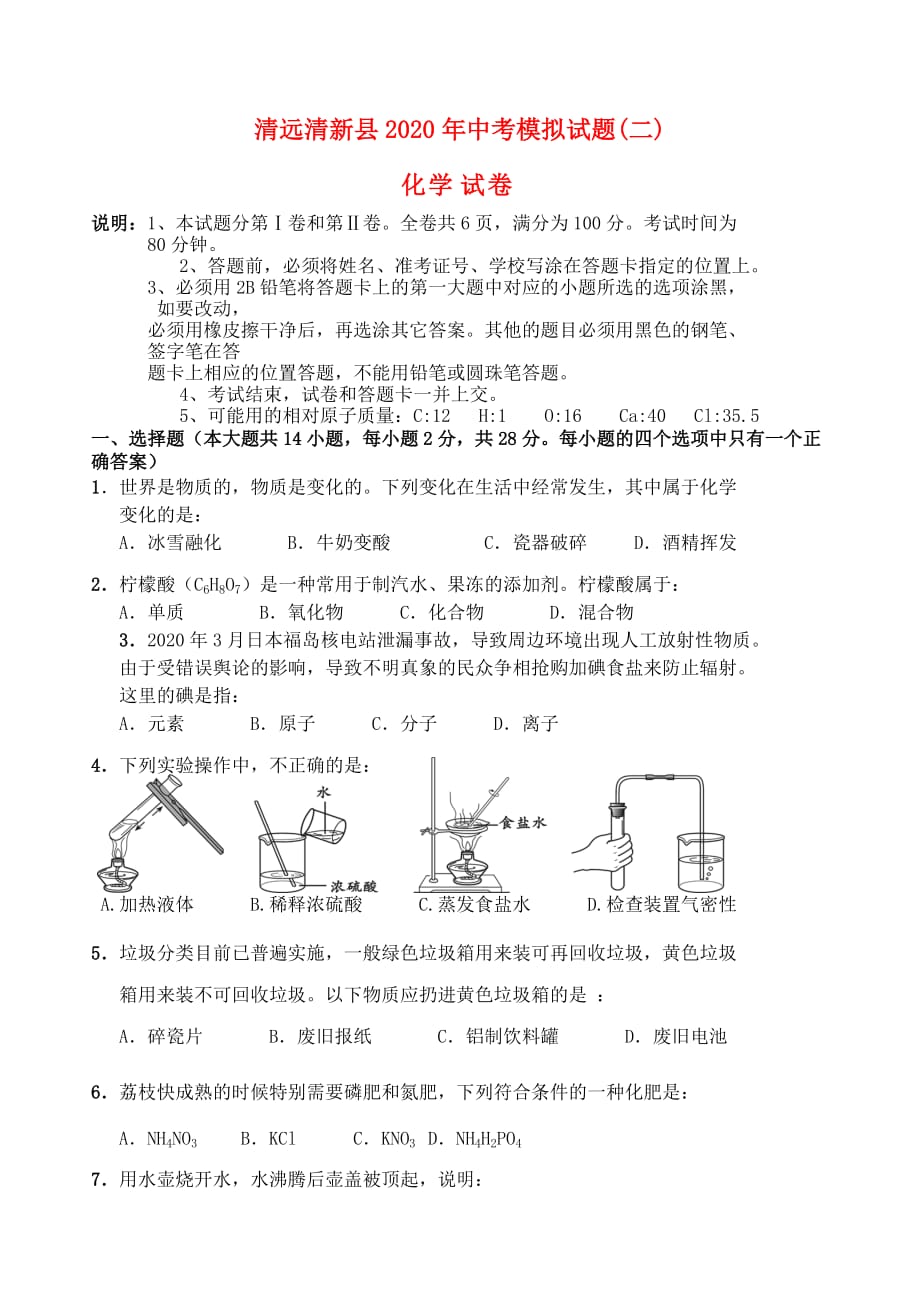 广东省清远清新县2020年中考化学模拟试题(二)（无答案） 粤教版_第1页