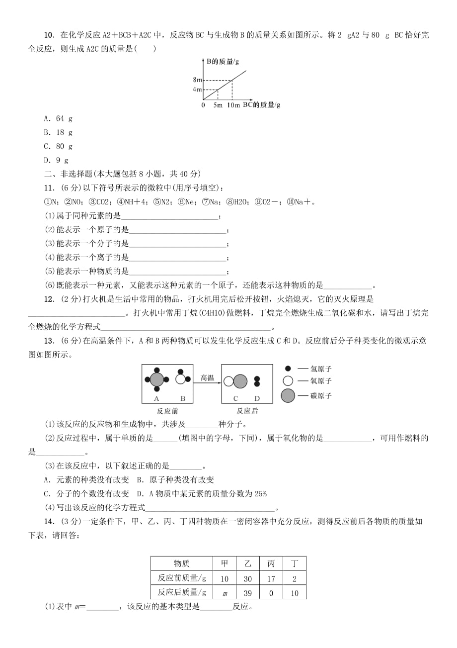 中考命题研究（遵义）2020中考化学 阶段综合测评（第3-4章）（无答案）_第2页