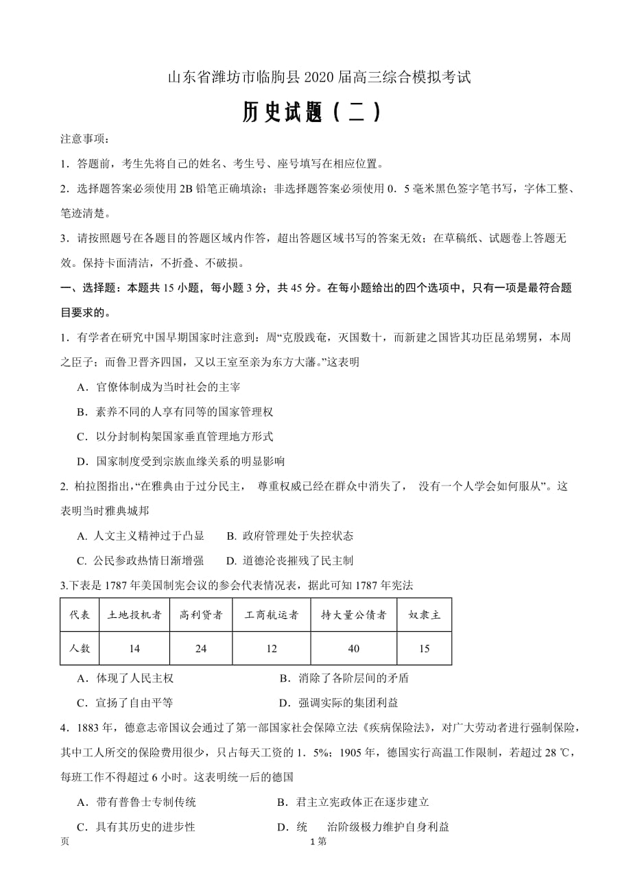 2020届山东省潍坊市临朐县高三下学期综合模拟考试历史试题（二）word版_第1页