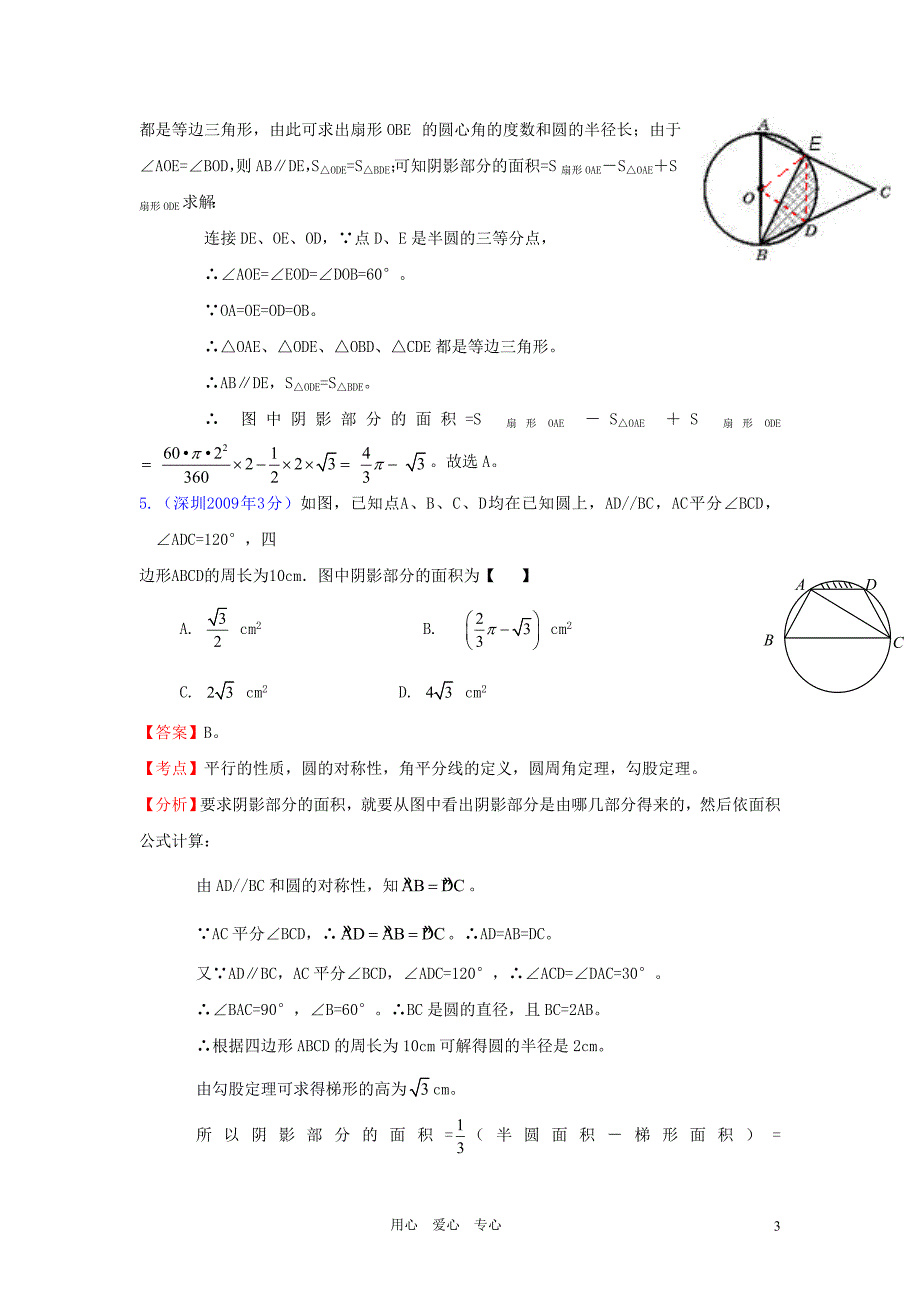 广东省深圳市2002年-2012年中考数学试题分类解析汇编专题10 圆.doc_第3页