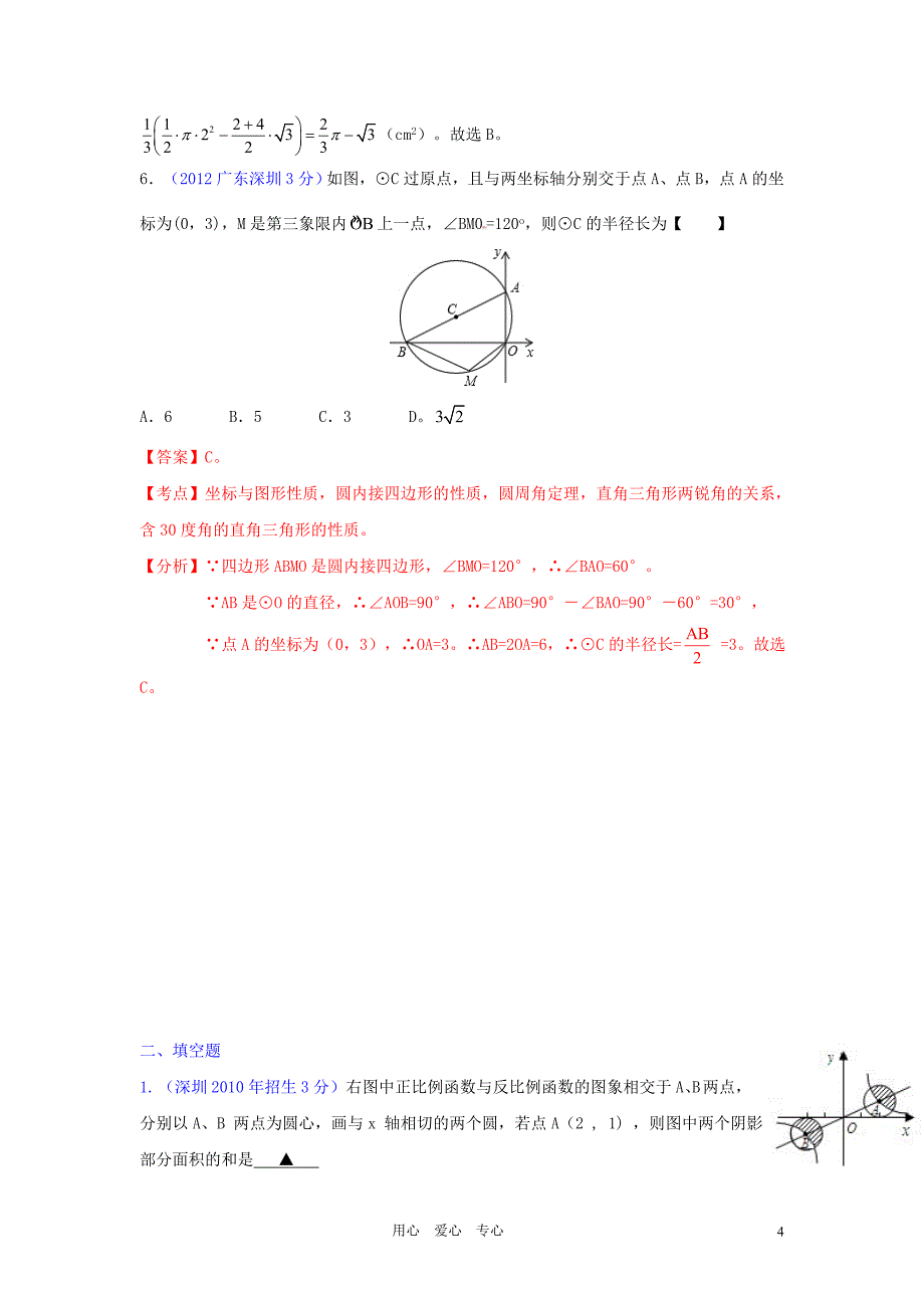 广东省深圳市2002年-2012年中考数学试题分类解析汇编专题10 圆.doc_第4页