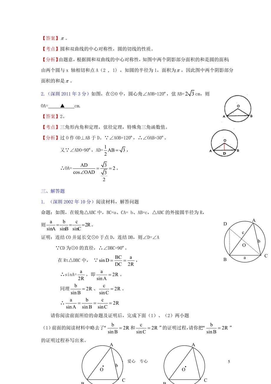 广东省深圳市2002年-2012年中考数学试题分类解析汇编专题10 圆.doc_第5页