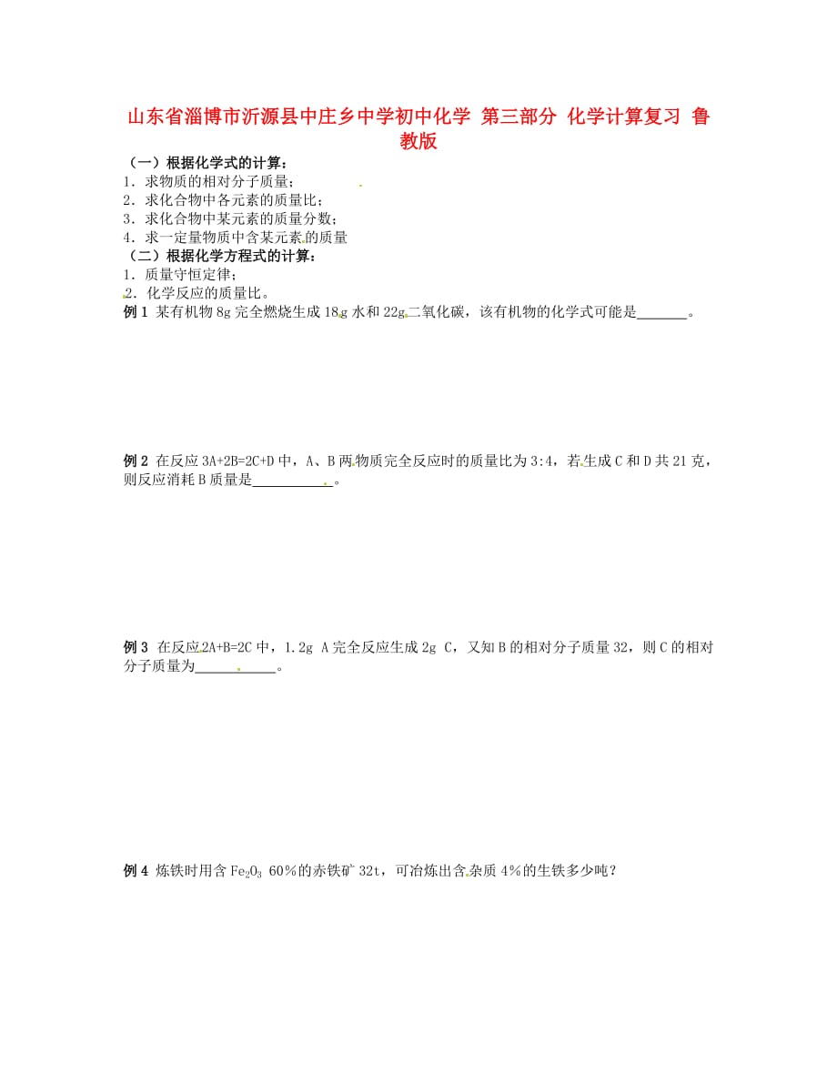 山东省淄博市沂源县中庄乡中学初中化学 第三部分 化学计算复习（无答案） 鲁教版_第1页