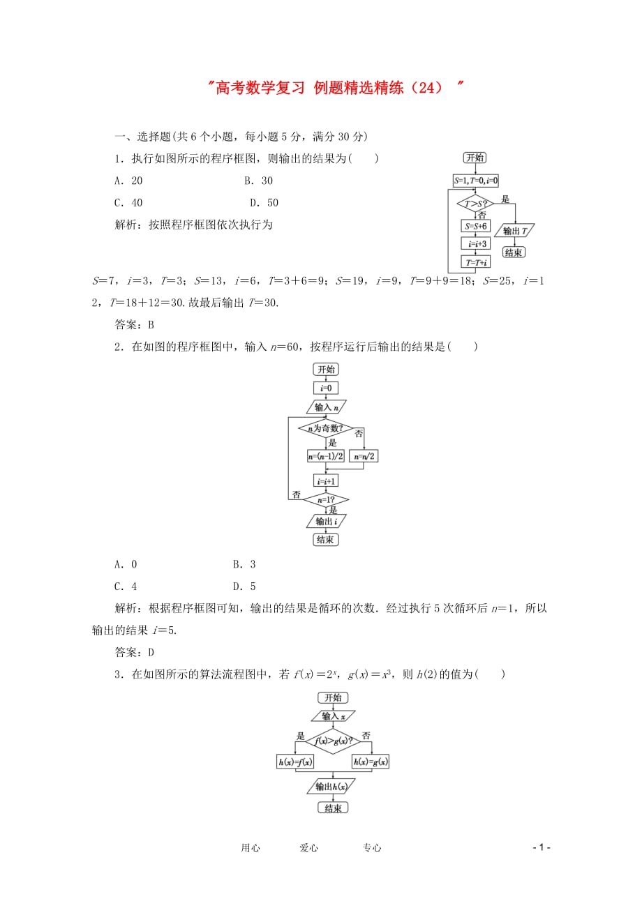 高考数学复习 例题精选精练（24）.doc_第1页