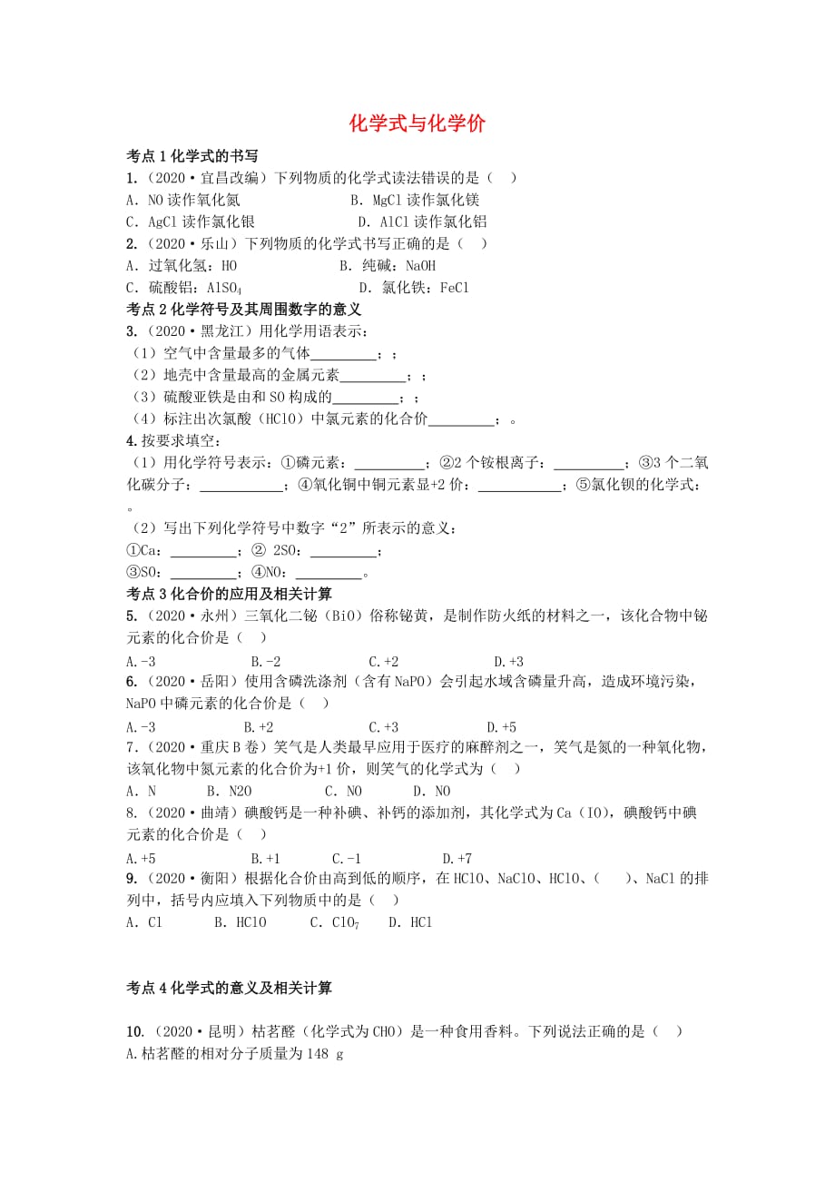 广东省2020年中考化学第一部分基础过关课时4化学式与化学价考点突破无答案20200801325_第1页