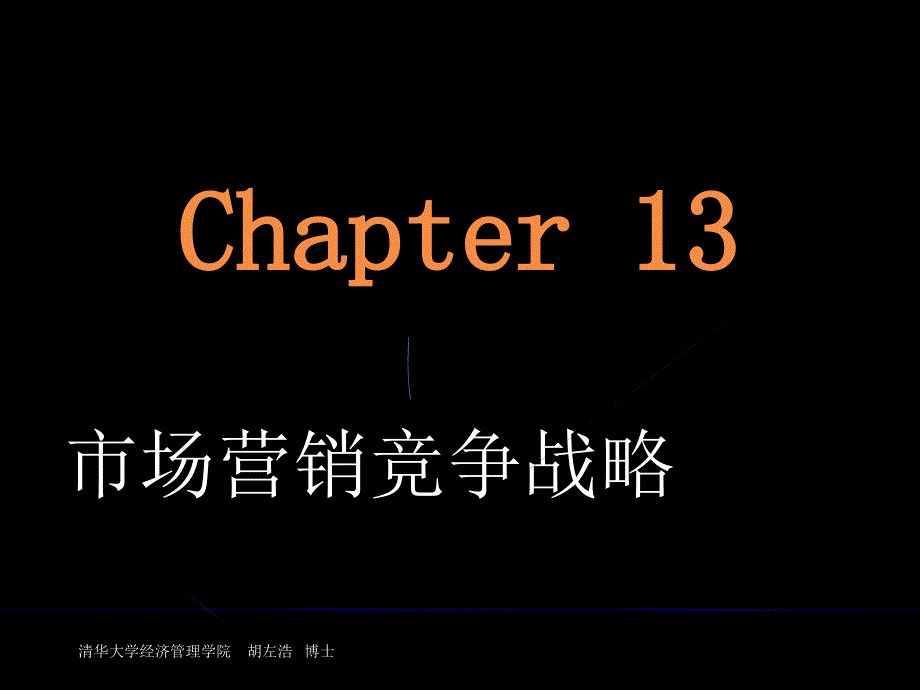 《精编》市场营销竞争战略讲义课件_第1页